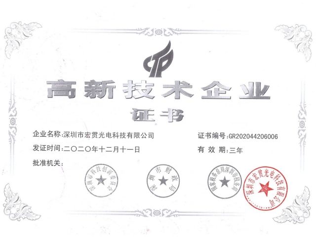 高新技术企业